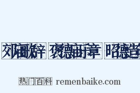 郊庙歌辞·褒德庙乐章·昭德造句是什么意思的图片